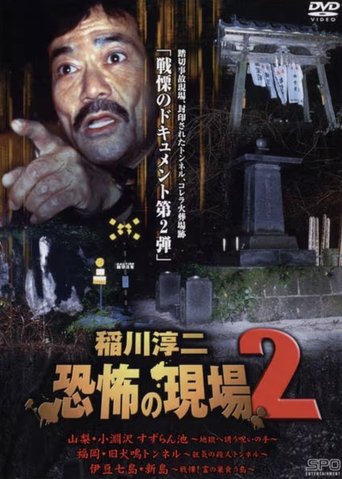 Junji Inagawa Kyōfu no Genba 2 Poster of Junji Inagawa Kyōfu no Genba 2