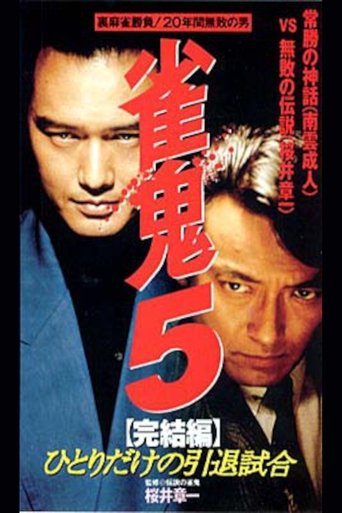 Mahjong Demon 5 Final Edition: One-man Retirement Match Poster of Mahjong Demon 5 Final Edition: One-man Retirement Match