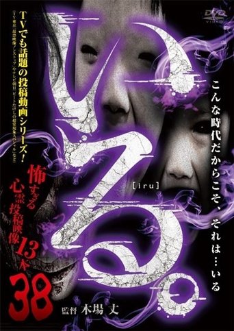 「Iru.」~ Kowasugiru Tōkō Eizō 13-hon ~ Vol.38 Poster of 「Iru.」~ Kowasugiru Tōkō Eizō 13-hon ~ Vol.38