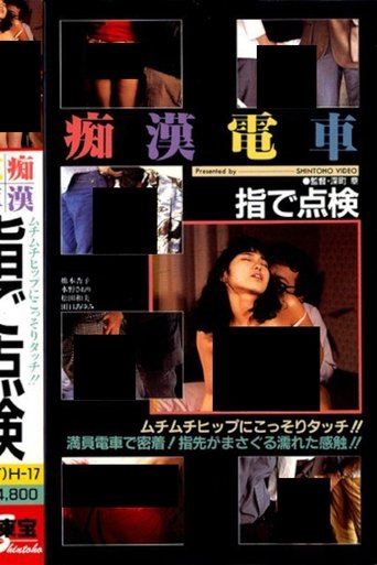 Groper Train: Check With Your Finger Poster of Groper Train: Check With Your Finger