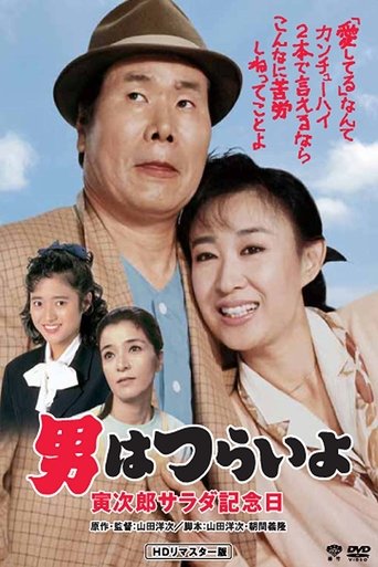 Tora-san's Salad-Day Memorial Poster of Tora-san's Salad-Day Memorial