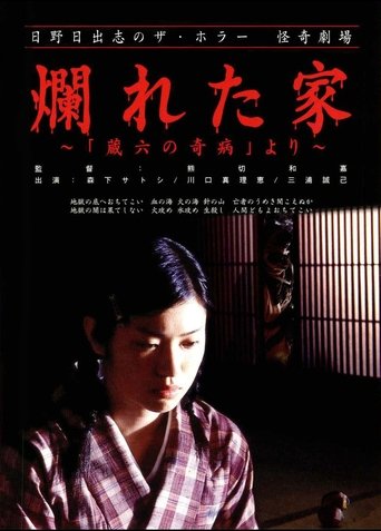 The Ravaged House: Zoroku's Disease Poster of The Ravaged House: Zoroku's Disease