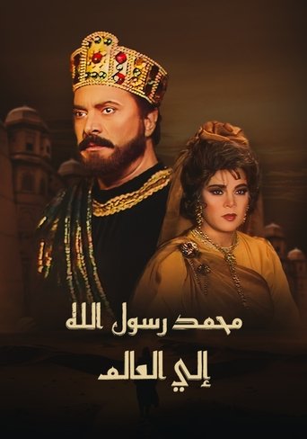 محمد رسول الله إلى العالم Poster of محمد رسول الله إلى العالم