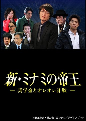 The King of Minami Returns: Scholarship and Oreore Fraud Poster of The King of Minami Returns: Scholarship and Oreore Fraud