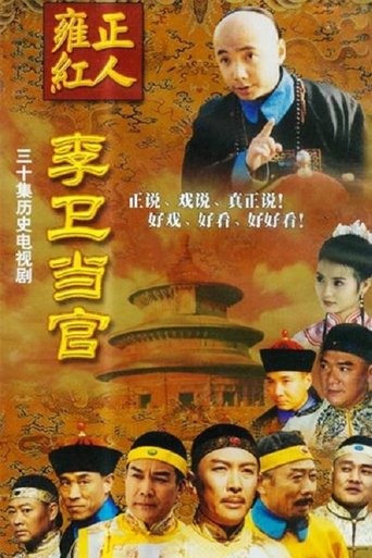Li Wei the Magistrate Poster of Li Wei the Magistrate
