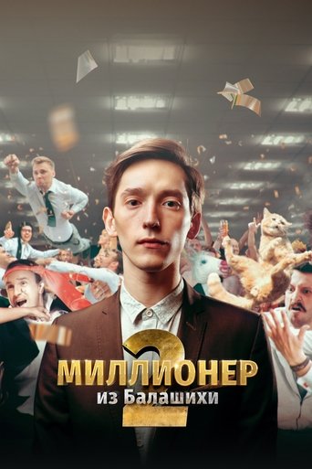 Миллионер из Балашихи Poster of Миллионер из Балашихи