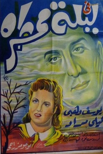 في ليلة ممطرة Poster of في ليلة ممطرة