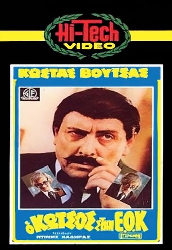 Ο Κώτσος στην Ε.Ο.Κ. Poster of Ο Κώτσος στην Ε.Ο.Κ.