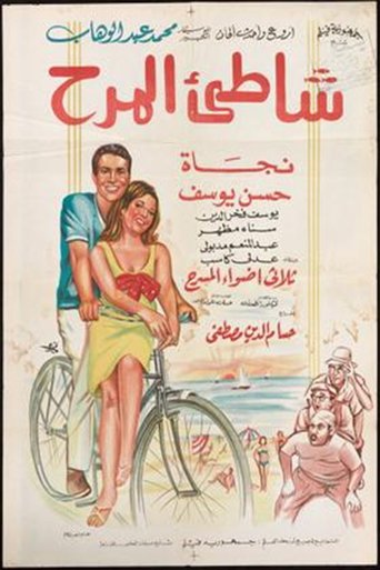 Shatte'e El-Marah Poster of Shatte'e El-Marah