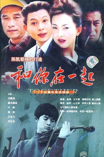 和你在一起 Poster of 和你在一起