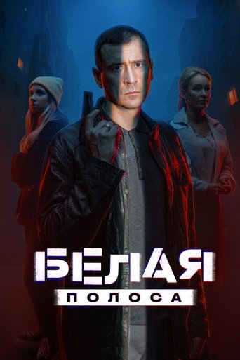 Белая полоса Poster of Белая полоса