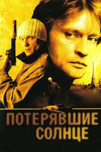 Потерявшие солнце Poster of Потерявшие солнце
