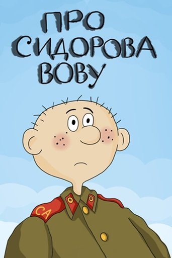 About Sidorov Vova Poster of About Sidorov Vova