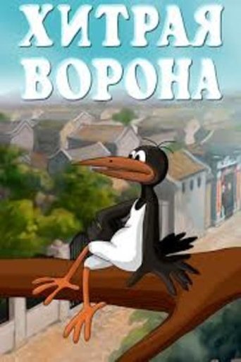 Хитрая ворона Poster of Хитрая ворона