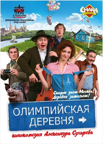 Олимпийская деревня Poster of Олимпийская деревня