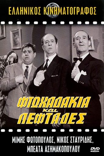 Φτωχαδάκια και Λεφτάδες Poster of Φτωχαδάκια και Λεφτάδες