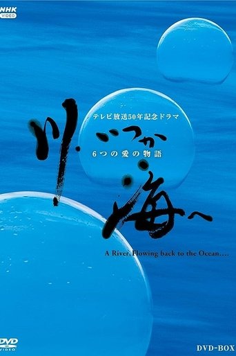 川、いつか海へ 6つの愛の物語 Poster of 川、いつか海へ 6つの愛の物語