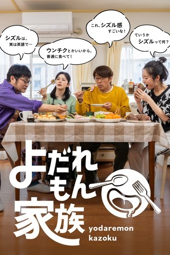 Yodaremon Kazoku Poster of Yodaremon Kazoku