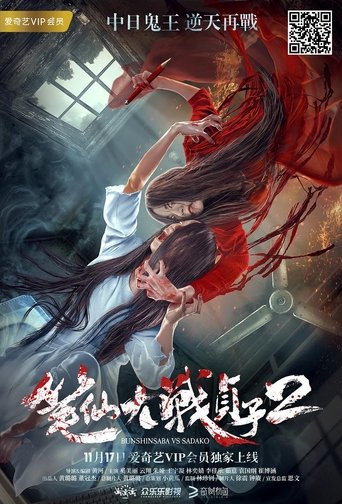 Bunshinsaba vs Sadako 2 Poster of Bunshinsaba vs Sadako 2