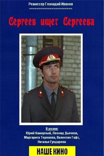 Сергеев ищет Сергеева Poster of Сергеев ищет Сергеева