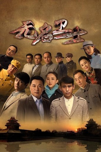 无名卫士 Poster of 无名卫士