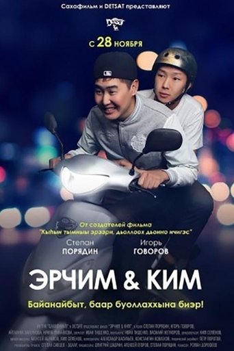 Эрчим уонна Ким Poster of Эрчим уонна Ким