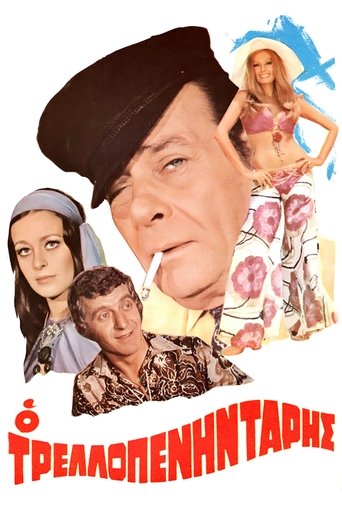 Ο Τρελοπενηντάρης Poster of Ο Τρελοπενηντάρης