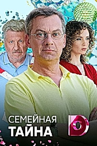 Семейная тайна Poster of Семейная тайна