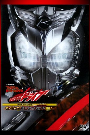Kamen Rider Drive: Type HIGH SPEED! The True Power! Type High Speed is Born! Poster of Kamen Rider Drive: Type HIGH SPEED! The True Power! Type High Speed is Born!