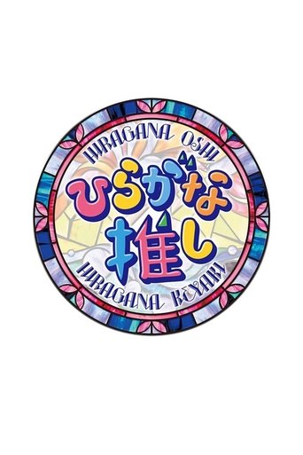 Hiragana Oshi Poster of Hiragana Oshi