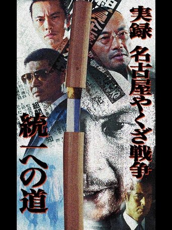 Nagoya Yakuza War: Road to Unification Poster of Nagoya Yakuza War: Road to Unification