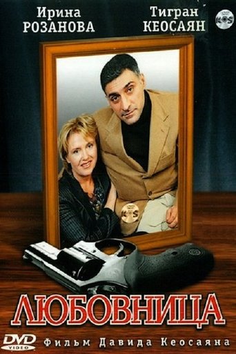 Любовница Poster of Любовница