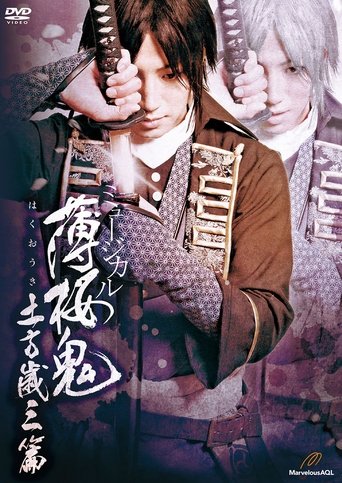 Musical Hakuoki Hijikata-hen Poster of Musical Hakuoki Hijikata-hen