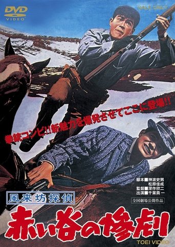 Drifting Detective: Tragedy in the Red Valley Poster of Drifting Detective: Tragedy in the Red Valley