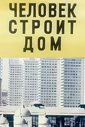 Человек строит дом Poster of Человек строит дом