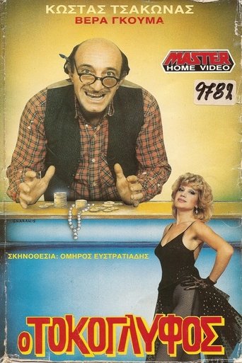 Ο Τοκογλύφος Poster of Ο Τοκογλύφος