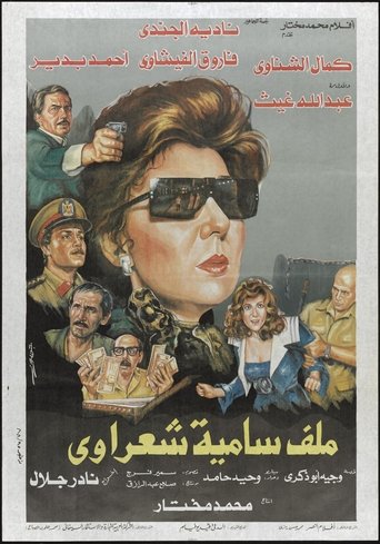Malaf Samia Sha'rawy Poster of Malaf Samia Sha'rawy