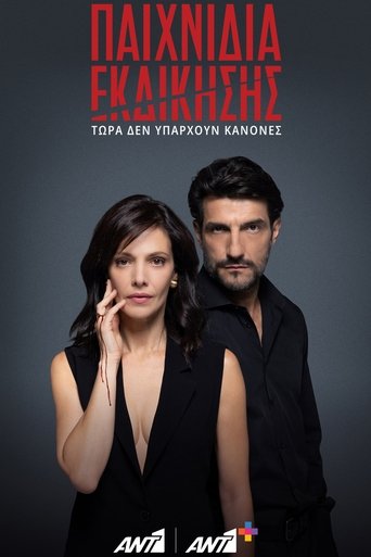 Παιχνίδια Εκδίκησης Poster of Παιχνίδια Εκδίκησης