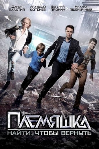 Племяшка Poster of Племяшка