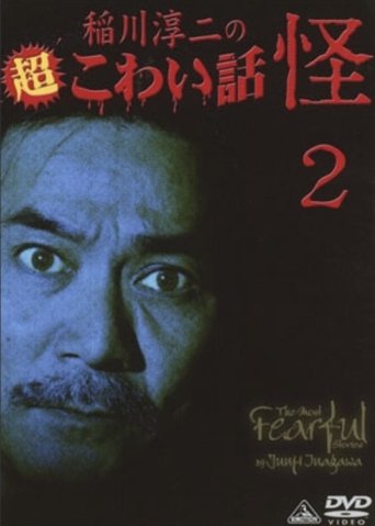 The Most Fearful Stories by Junji Inagawa: Kai 2 Poster of The Most Fearful Stories by Junji Inagawa: Kai 2