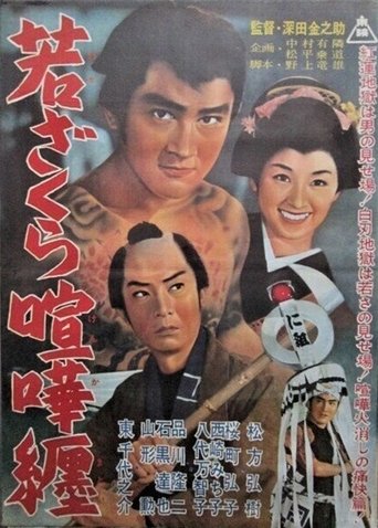Waka zakura kenka matoi Poster of Waka zakura kenka matoi