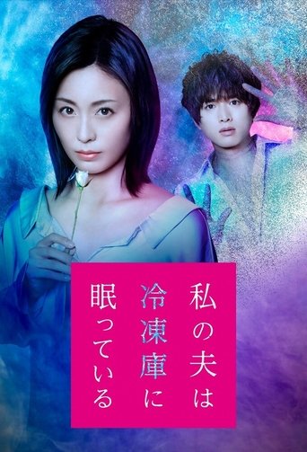 Watashi no Otto wa Reitouko ni Nemutte Iru Poster of Watashi no Otto wa Reitouko ni Nemutte Iru
