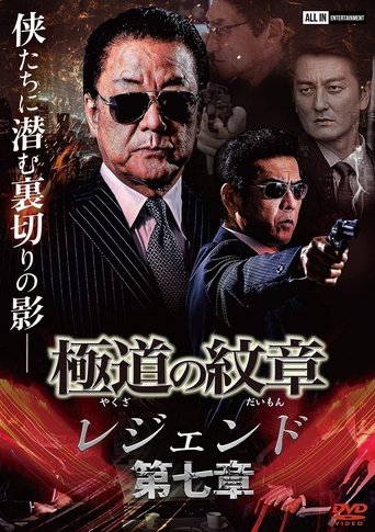 Yakuza Emblem Legend: Chapter 7 Poster of Yakuza Emblem Legend: Chapter 7