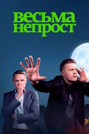 Весьма непрост Poster of Весьма непрост