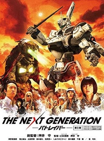 THE NEXT GENERATION パトレイバー 第3章 Poster of THE NEXT GENERATION パトレイバー 第3章