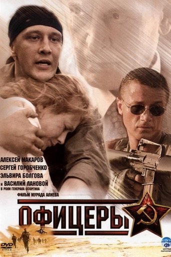 Офицеры Poster of Офицеры