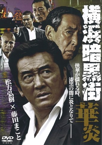 Yokohama Underworld Kaen Poster of Yokohama Underworld Kaen