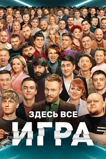 Игра Poster of Игра