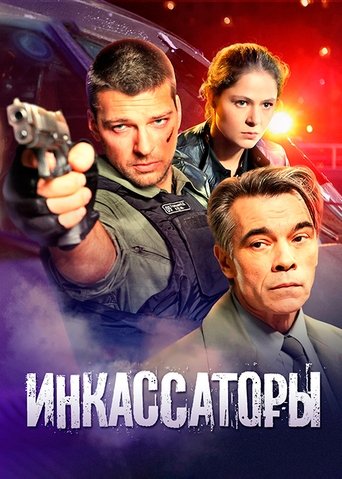 Инкассаторы Poster of Инкассаторы