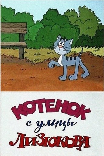 Kitten from Lizyukova Street Poster of Kitten from Lizyukova Street